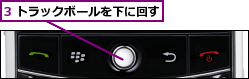 3 トラックボールを下に回す
