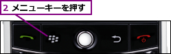 2 メニューキーを押す
