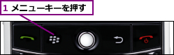 1 メニューキーを押す