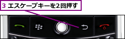 3 エスケープキーを2回押す