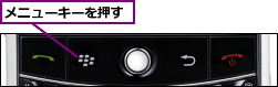 メニューキーを押す