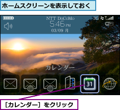ホームスクリーンを表示しておく,［カレンダー］をクリック