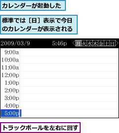 カレンダーが起動した,トラックボールを左右に回す,標準では［日］表示で今日のカレンダーが表示される