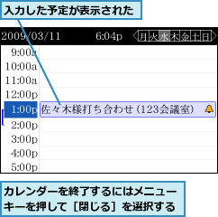 カレンダーを終了するにはメニューキーを押して［閉じる］を選択する,入力した予定が表示された