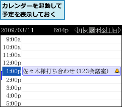 カレンダーを起動して予定を表示しておく
