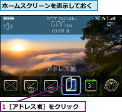 1［アドレス帳］をクリック,ホームスクリーンを表示しておく