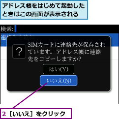 2［いいえ］をクリック,アドレス帳をはじめて起動したときはこの画面が表示される