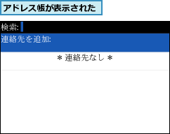 アドレス帳が表示された