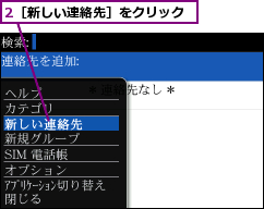 2［新しい連絡先］をクリック