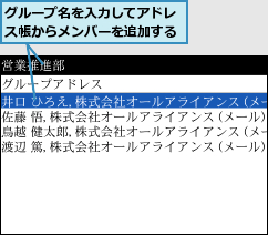 グループ名を入力してアドレス帳からメンバーを追加する
