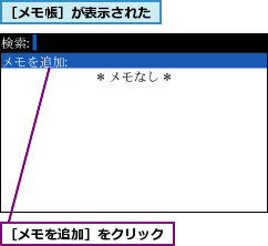 ［メモを追加］をクリック,［メモ帳］が表示された