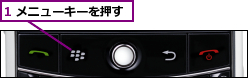 1 メニューキーを押す