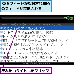 RSSフィードが認識され未読のフィードが表示される,読みたいタイトルをクリック