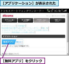 ［アプリケーション］が表示された,［無料アプリ］をクリック