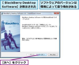 ソフトウェアのバージョンは環境によって違う場合がある,［ BlackBerry Desktop Software］が表示された,［次へ］をクリック