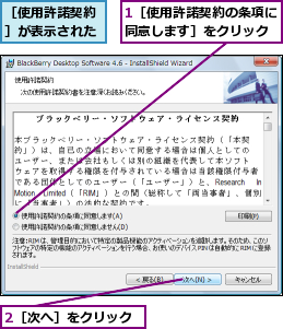 1［使用許諾契約の条項に同意します］をクリック,2［次へ］をクリック,［使用許諾契約］が表示された