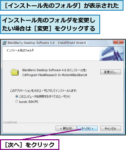 インストール先のフォルダを変更したい場合は［変更］をクリックする,［インストール先のフォルダ］が表示された,［次へ］をクリック