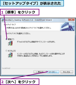 1［標準］をクリック,2［次へ］をクリック,［セットアップタイプ］が表示された
