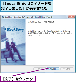 ［InstallShieldウィザードを完了しました］が表示された,［完了］をクリック