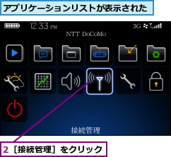 2［接続管理］をクリック,アプリケーションリストが表示された