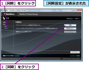 1［同期］をクリック,2［同期］をクリック,［同期設定］が表示された