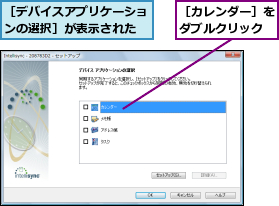 ［カレンダー］をダブルクリック,［デバイスアプリケーションの選択］が表示された