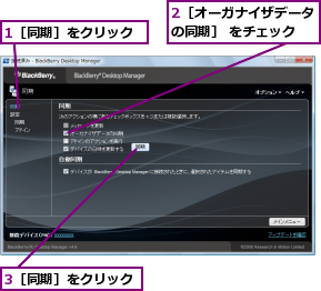 1［同期］をクリック,2［オーガナイザデータの同期］ をチェック,3［同期］をクリック