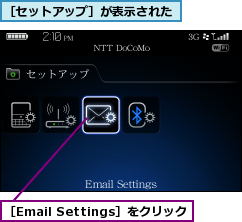 ［Email Settings］をクリック,［セットアップ］が表示された