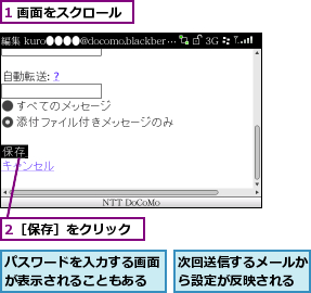 1 画面をスクロール,2［保存］をクリック,パスワードを入力する画面が表示されることもある,次回送信するメールから設定が反映される