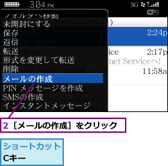 2［メールの作成］をクリック