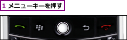 1 メニューキーを押す