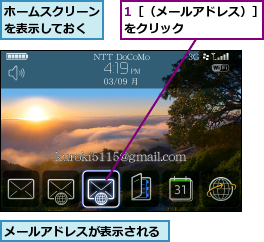 1［（メールアドレス）］をクリック      ,ホームスクリーンを表示しておく,メールアドレスが表示される