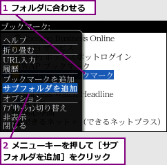 1 フォルダに合わせる,2 メニューキーを押して［サブフォルダを追加］をクリック  