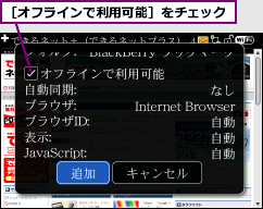 ［オフラインで利用可能］をチェック