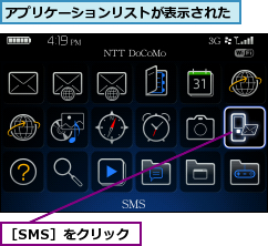 アプリケーションリストが表示された,［SMS］をクリック