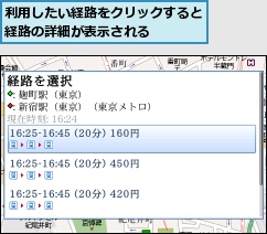 利用したい経路をクリックすると経路の詳細が表示される   