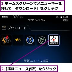 1 ホームスクリーンでメニューキーを押して［ダウンロード］をクリック  ,2［産経ニュースβ版］をクリック