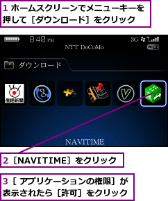 1 ホームスクリーンでメニューキーを押して［ダウンロード］をクリック  ,2［NAVITIME］をクリック,3［ アプリケーションの権限］が表示されたら［許可］をクリック
