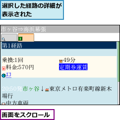 画面をスクロール,選択した経路の詳細が表示された    