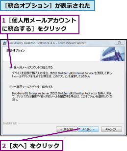 1［個人用メールアカウントに統合する］をクリック  ,2［次へ］をクリック,［統合オプション］が表示された