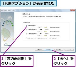 1［双方向同期］をクリック    ,2［次へ］をクリック  ,［同期オプション］が表示された