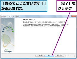 ［おめでとうございます！］が表示された       ,［完了］をクリック