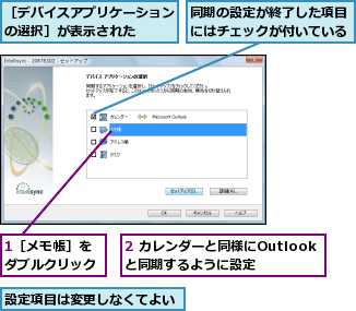 1［メモ帳］をダブルクリック,2 カレンダーと同様にOutlookと同期するように設定,同期の設定が終了した項目にはチェックが付いている,設定項目は変更しなくてよい,［デバイスアプリケーションの選択］が表示された  
