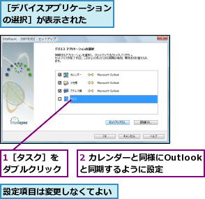 1［タスク］をダブルクリック,2 カレンダーと同様にOutlookと同期するように設定,設定項目は変更しなくてよい,［デバイスアプリケーションの選択］が表示された  