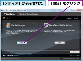 ［メディア］が表示された,［開始］をクリック