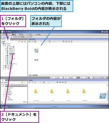 1［フォルダ］をクリック  ,2［ドキュメント］をクリック     ,フォルダの内容が表示された  ,画面の上部にはパソコンの内容、下部にはBlackBerry Boldの内容が表示される
