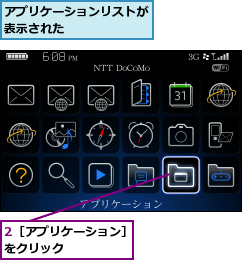 2［アプリケーション］をクリック     ,アプリケーションリストが表示された      