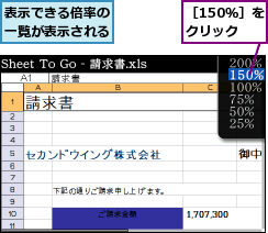 表示できる倍率の一覧が表示される,［150％］をクリック
