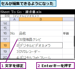 1 文字を修正,2 Enterキーを押す,セルが編集できるようになった