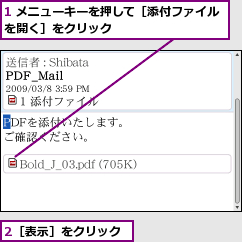1 メニューキーを押して［添付ファイルを開く］をクリック         ,2［表示］をクリック